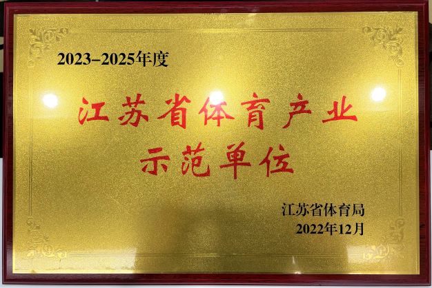 南京乐鱼（中国）再次获评“2023—2025年度江苏省体育产业示范单位”